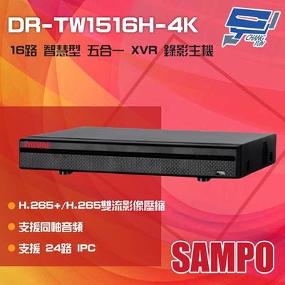 昌運監視器 SAMPO 聲寶 DR-TW1516H-4K H.265 16路 4K 智慧型五合一 XVR錄影主機