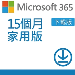 微軟 Microsoft 365 家用版 15個月訂閱-下載版