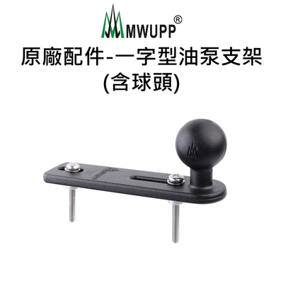 【五匹MWUPP】原廠配件-一字型油泵支架(含球頭)