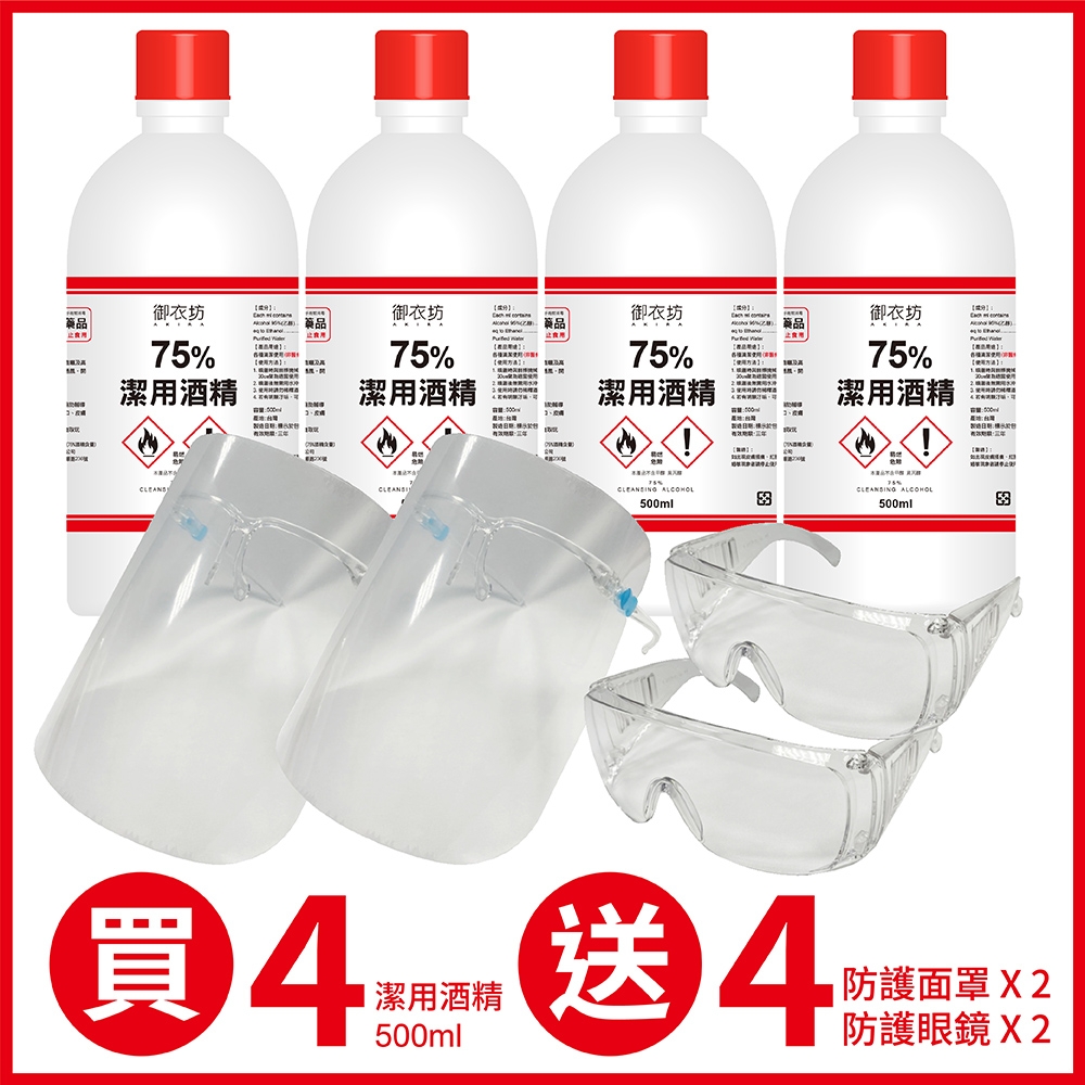 御衣坊 75%潔用酒精(乙醇)500mlx4瓶,送 眼鏡透明面罩x2個+防護眼鏡x2個