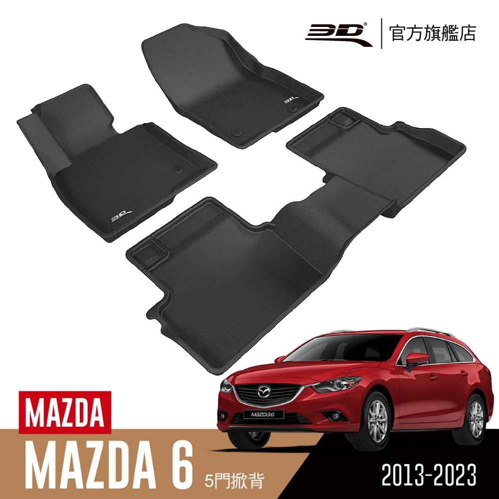 3D 卡固立體汽車踏墊 MAZDA Mazda 6 2013~2023 旅行車
