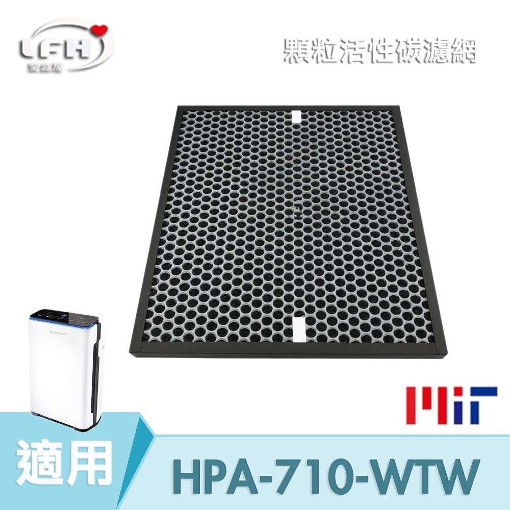 LFH 顆粒活性碳清淨機濾網 適用：Honeywell HPA-710