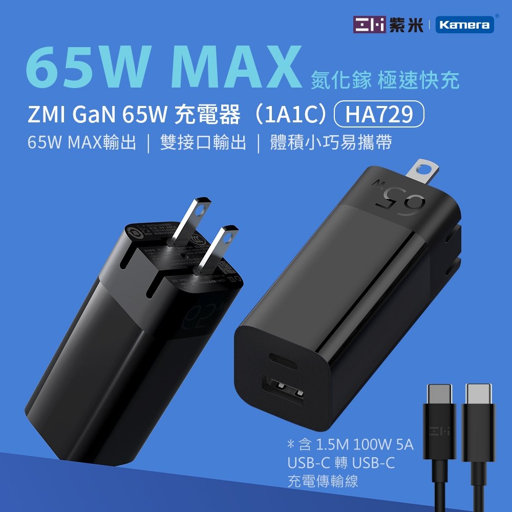 ZMI 紫米 USB-C 65W GaN 氮化鎵 雙孔快充充電器 + 100W USB-C TO C 充電傳輸線 HA729