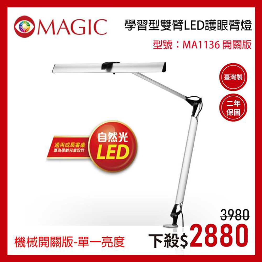 MAGIC 學習型雙臂LED護眼臂燈 (MA1136機械開關版-單一亮度)