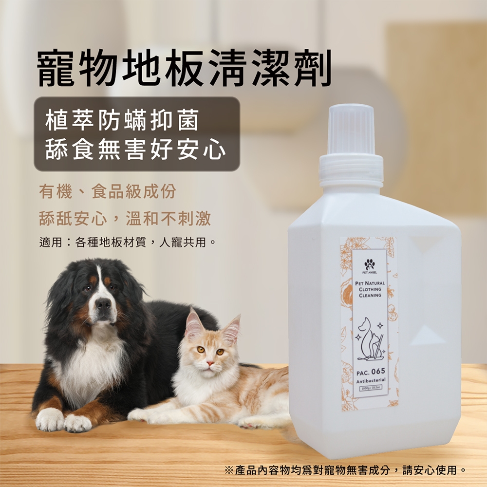 【毛天使】寵物友善 防蟎抑菌地板清潔劑1000ml(天然驅蟲抗菌 犬貓 狗貓 通用 )