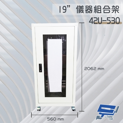 昌運監視器 42U-530 2062mm x 560mm x 530mm 19吋 鐵製儀器組合架 機箱 機櫃【訂製品】