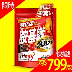 Trimi8 強化版胺基纖999粒