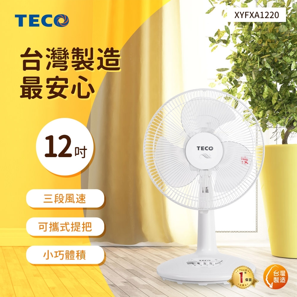 TECO東元 12吋 3段速機械式電風扇 XYFXA1220