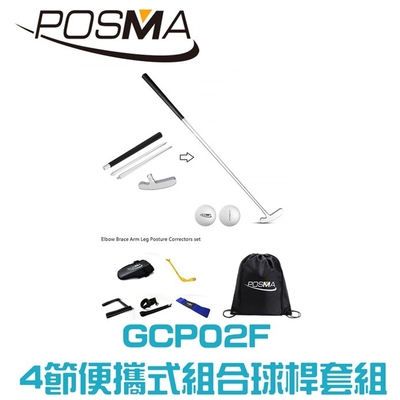 POSMA 鋁製四節可拆卸雙向推桿球桿套組 GCP02F