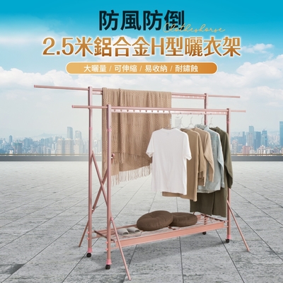 【好氣氛家居】2.5米鋁合金H型防風曬衣架(兩色可選)