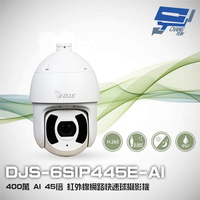 昌運監視器 DJS-6SIP445E-AI 400萬 45倍 星光 AI 紅外線網路快速球攝影機
