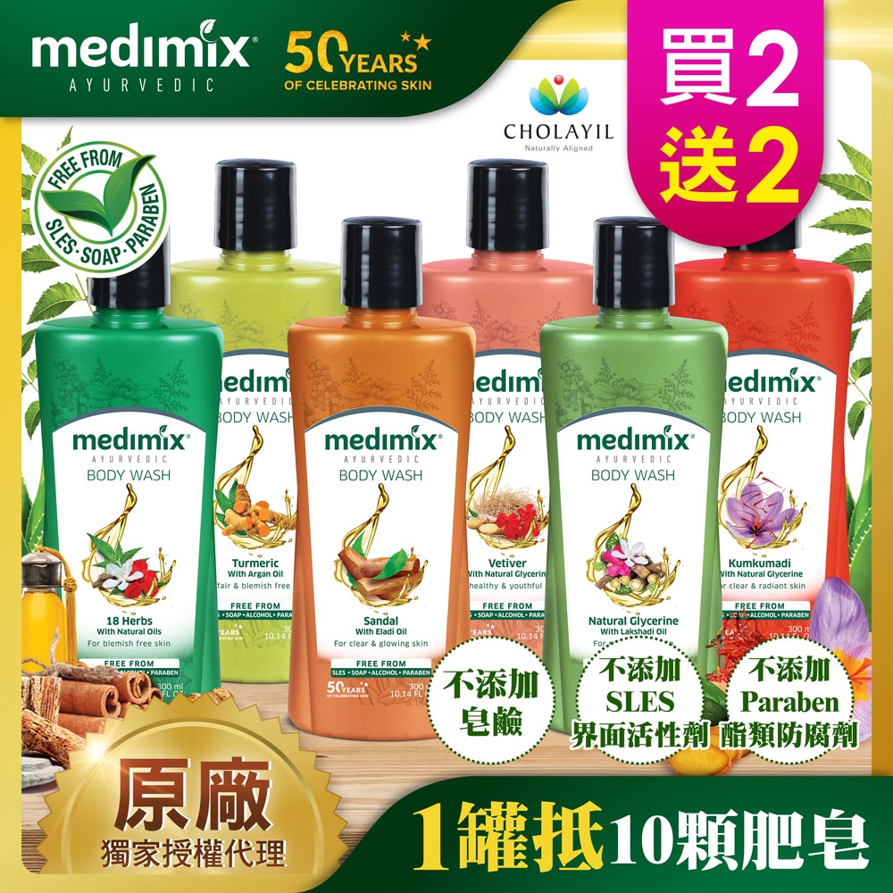 [買二送二]印度MEDIMIX原廠授權  阿育吠陀秘方美肌沐浴液態皂300ml