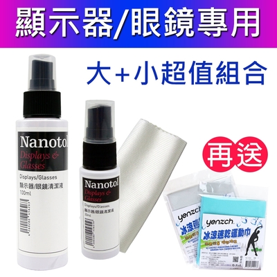 德國Nanotol 眼鏡&顯示器奈米清潔液大瓶+攜帶瓶《送冰涼速乾運動巾》