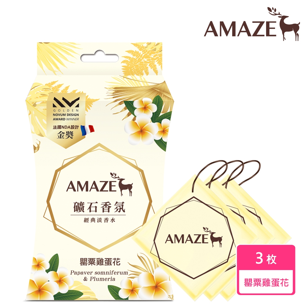 【Amaze  森林擴香】礦石香氛包 罌粟雞蛋花 (3枚)