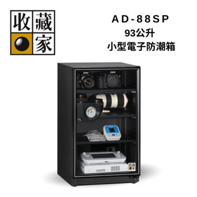 收藏家 AD-88SP 93公升 小型電子防潮箱