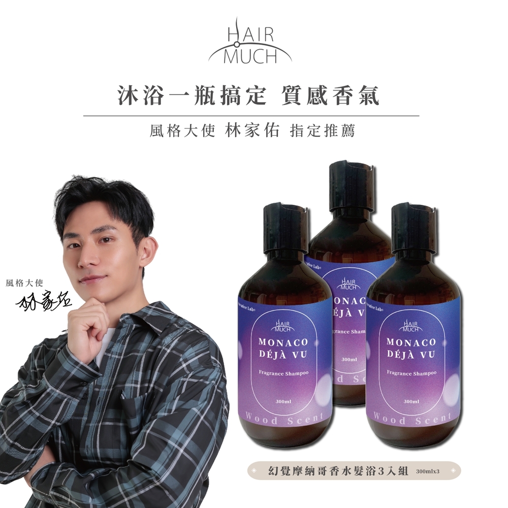 HAIR MUCH 幻覺摩納哥香水髮浴 300ml 3入 - 風格大使 林家佑 指定推薦