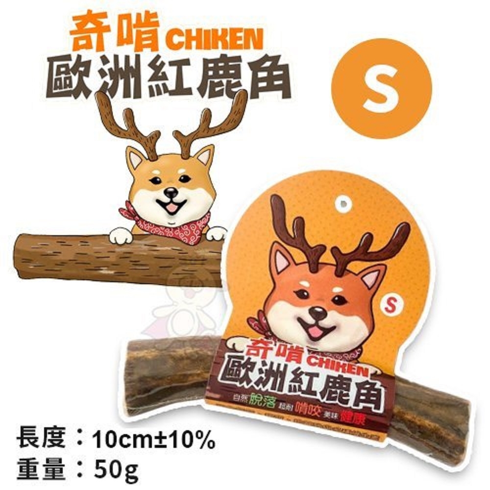 奇啃CHIKEN歐洲紅鹿角 S (CK-006)(購買第二件都贈送寵物零食*1包 )