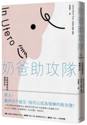 奶爸助攻隊：孕媽咪盟友的備戰日記 | 拾書所