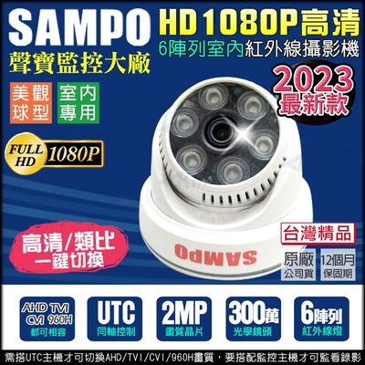 監視器 聲寶 SAMPO 1080P 300萬 紅外線夜視 室內攝影機-帝網KingNet