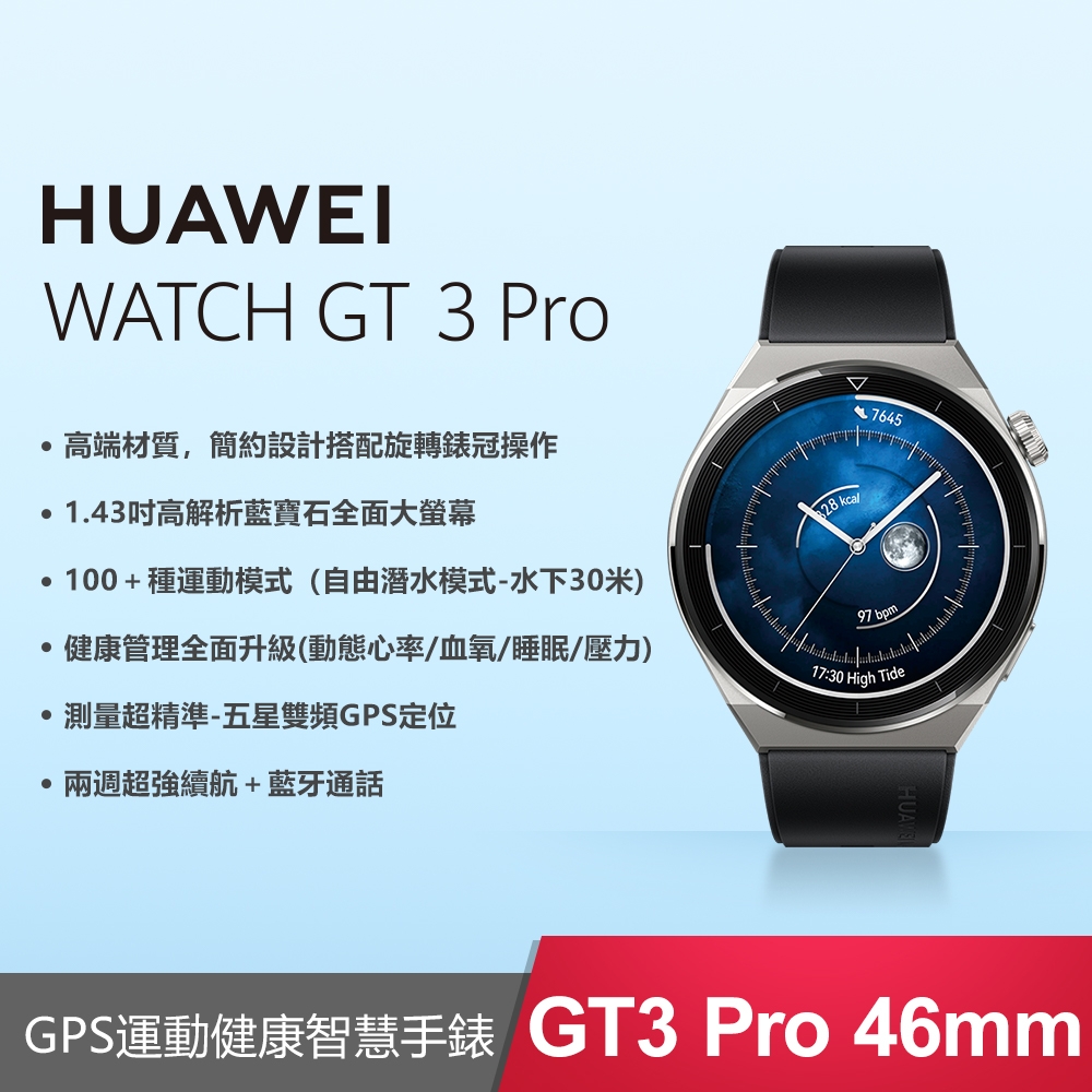 (贈3大好禮) HUAWEI WATCH GT 3 Pro 46mm 運動款-曜石黑