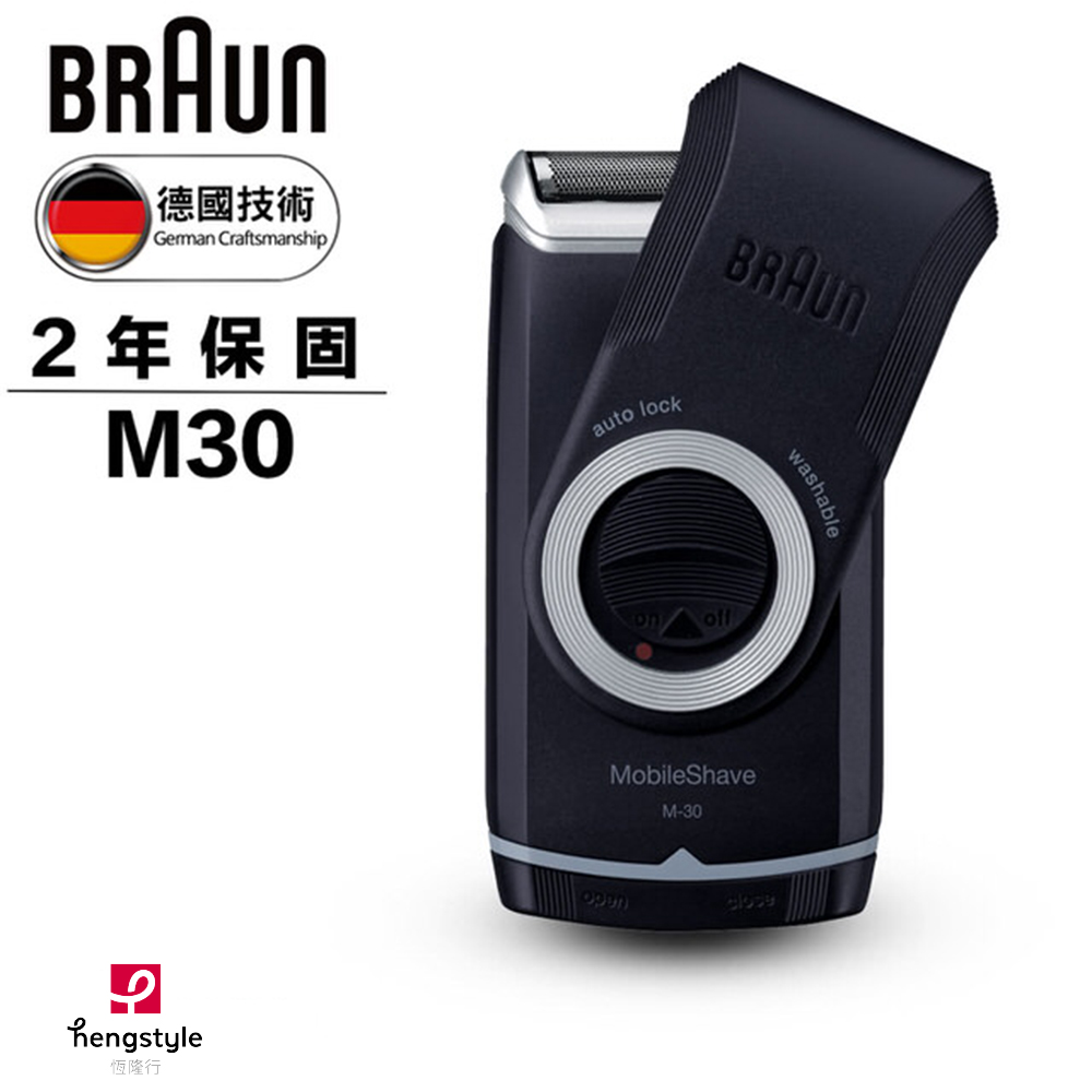 德國百靈BRAUN-電池式輕便電鬍刀(M30)