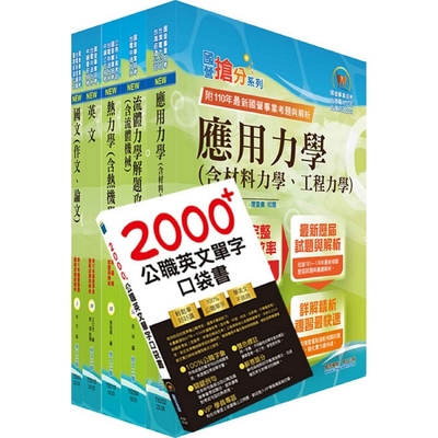 國營事業招考(台電、中油、台水)新進職員【機械】套書（贈英文單字書、題庫網帳號、雲端課程）