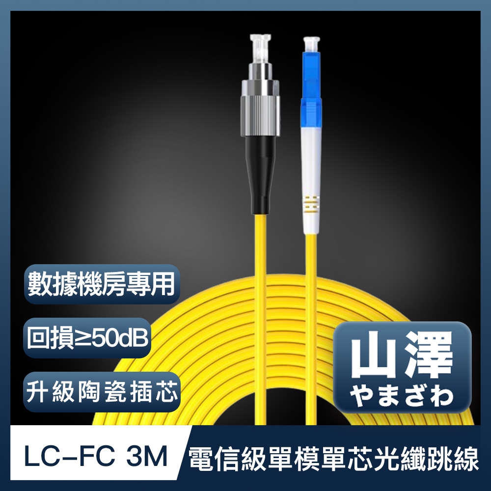 山澤 工程電信級LC-FC單模單芯光纖跳線 3M