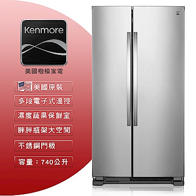 【美國楷模Kenmore】740L 對開門冰箱-不鏽鋼 41173