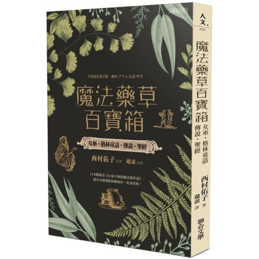 魔法藥草百寶箱 | 拾書所