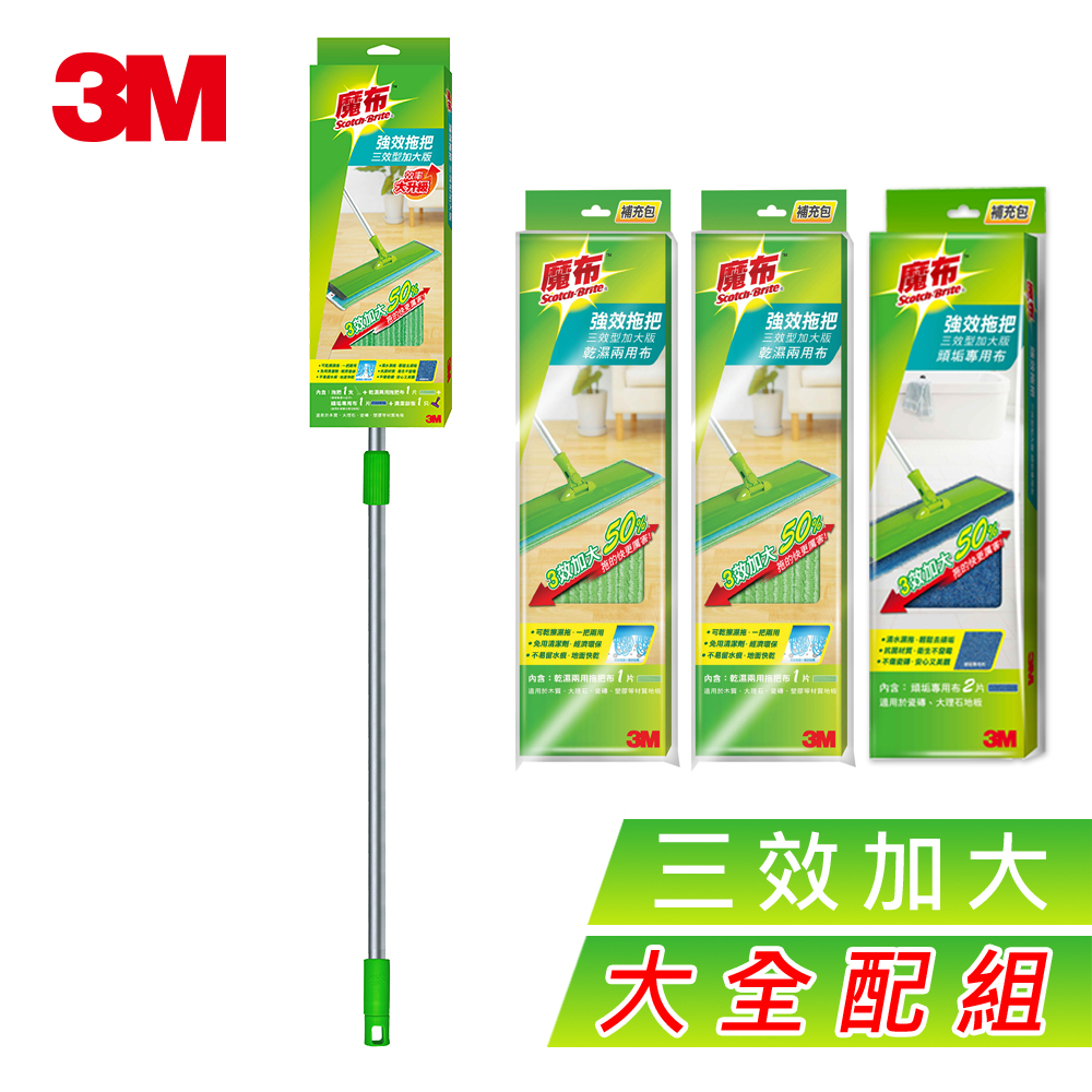 3M 魔布三效加大版強效拖把大全配組(拖把x1+乾溼布x2+頑垢布x2)