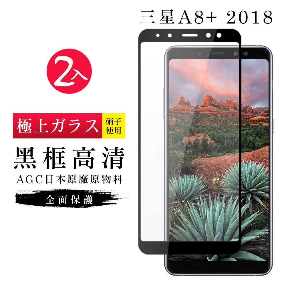 三星 A8P/A8+ 2018 AGC日本原料黑框高清疏油疏水鋼化膜保護貼(2入-A8+2018保護貼A8+2018鋼化膜)