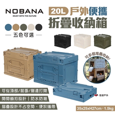 Nobana 戶外便攜折疊收納箱20L 五色 車載旅行整理箱 儲物箱 雙開門設計 可堆疊 悠遊戶外