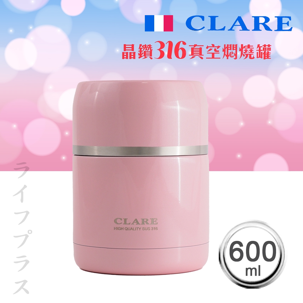 CLARE晶鑽316全鋼真空燜燒罐-600ml