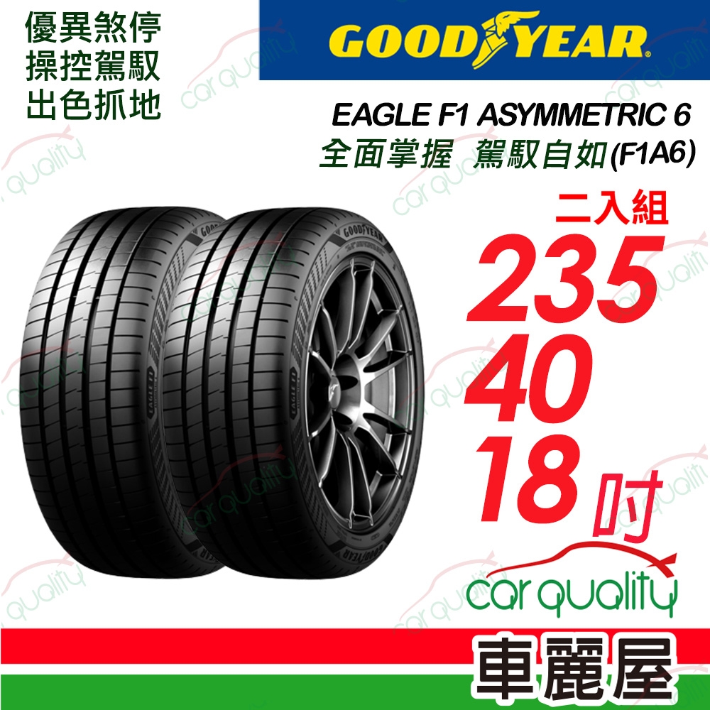 【GOODYEAR 固特異】輪胎固特異F1A6-2354018吋_235/40/18_二入組(車麗屋)