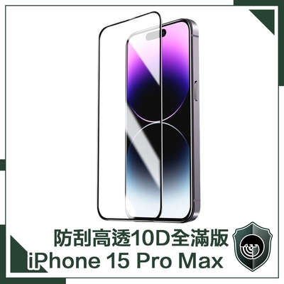 【穿山盾】iPhone 15 Pro Max升級10D高透全滿版鋼化玻璃保護貼