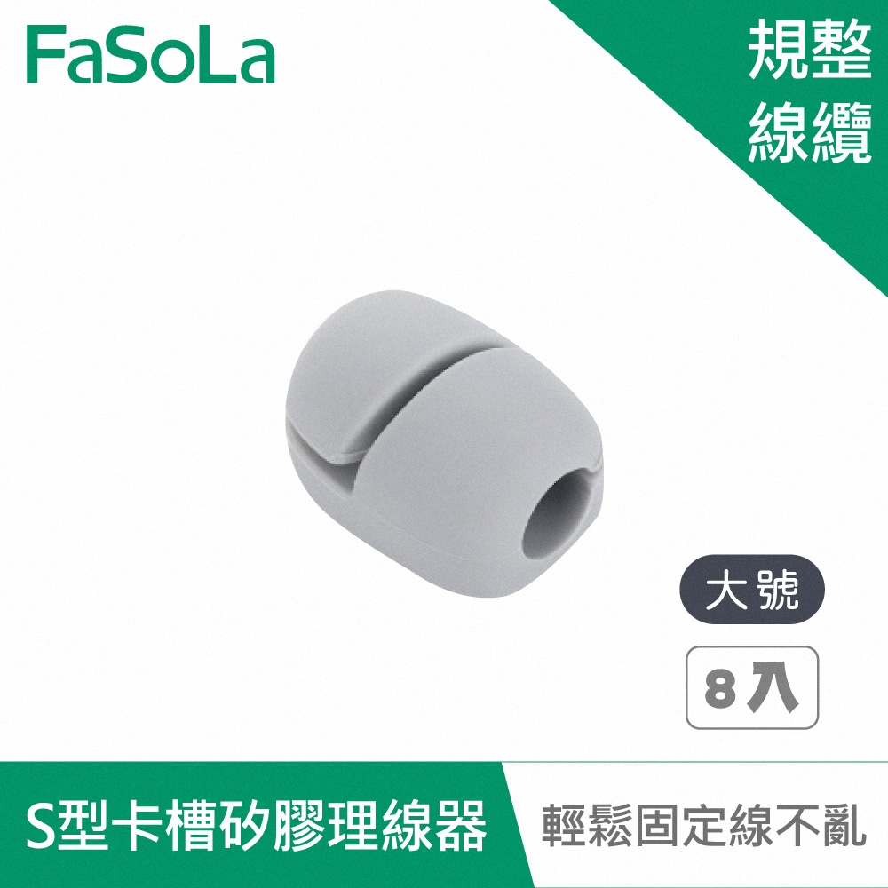 FaSoLa 多用途S型卡槽矽膠理線器 (8入)