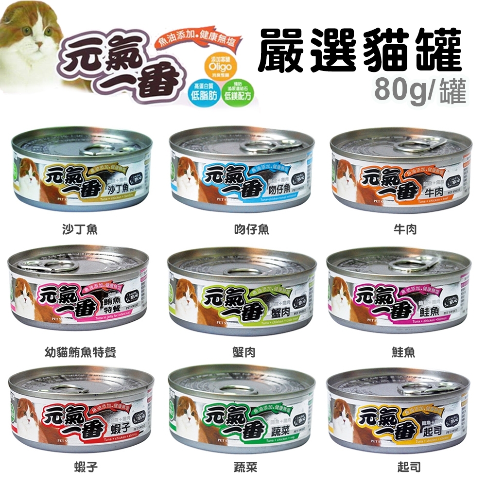 PET SWEET元氣一番精緻貓罐 80g x 12入組(購買第二件贈送寵物零食x1包)