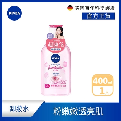 NIVEA 妮維雅 粉嫩嫩玫瑰卸妝水400ml(德國妮維雅/透亮卸妝水/粉嫩嫩卸妝水)