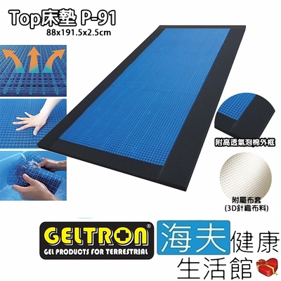 海夫健康生活館 Geltron Top P-91 固態凝膠床墊 附高透氣泡棉外框 88x191.5x2.5_GTP-MS