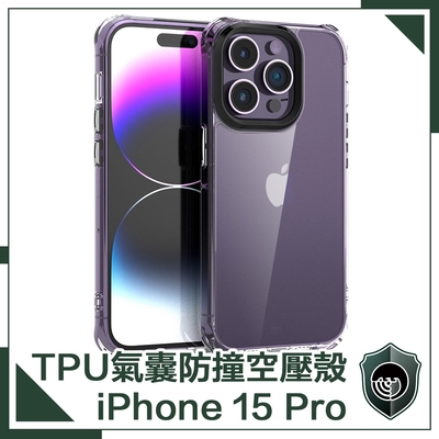 【穿山盾】iPhone 15 Pro 高清透TPU四角氣囊防撞空壓殼