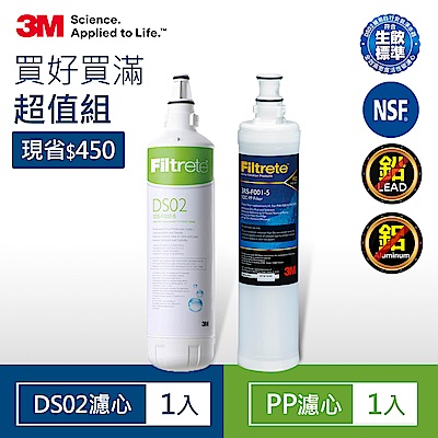 3M 極淨便捷DIY淨水器DS02系列替換濾心1入+PP濾心1入(超值2入組)