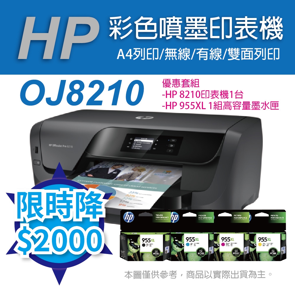 《限時降2000》HP OJ Pro 8210 商用印表機+HP 955XL一黑三彩墨水匣