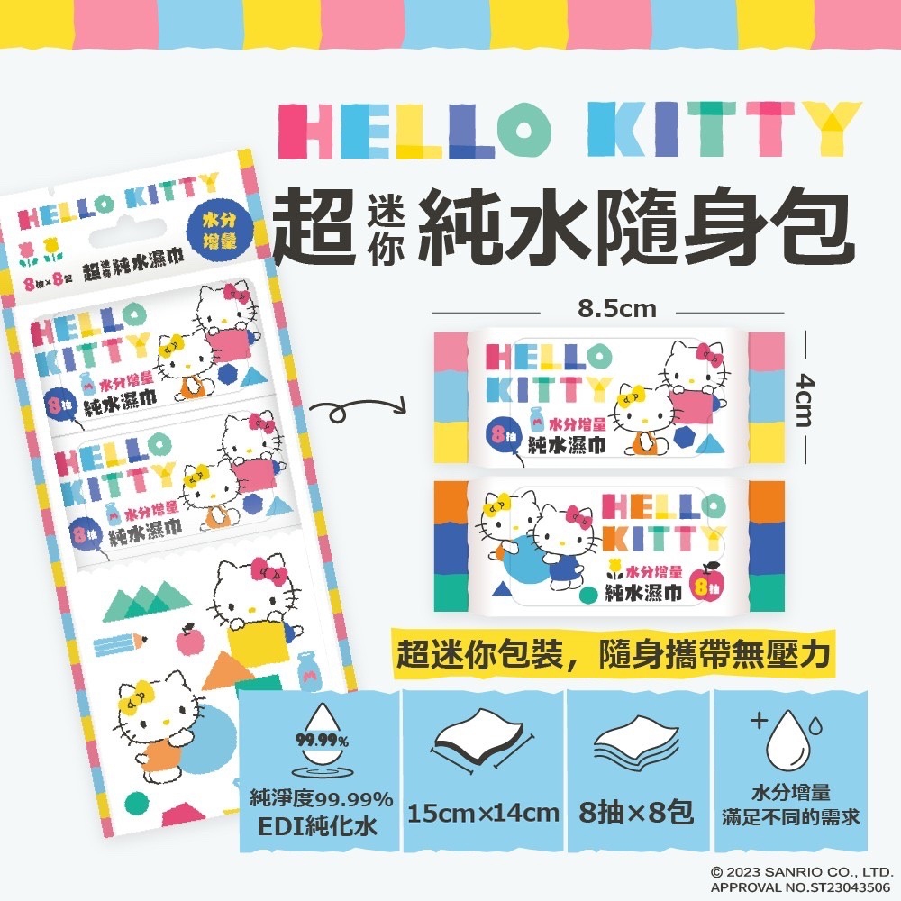 Hello Kitty 超迷你純水濕紙巾/柔濕巾 8 抽 X 48 包 - 水分增量版 口袋隨身包