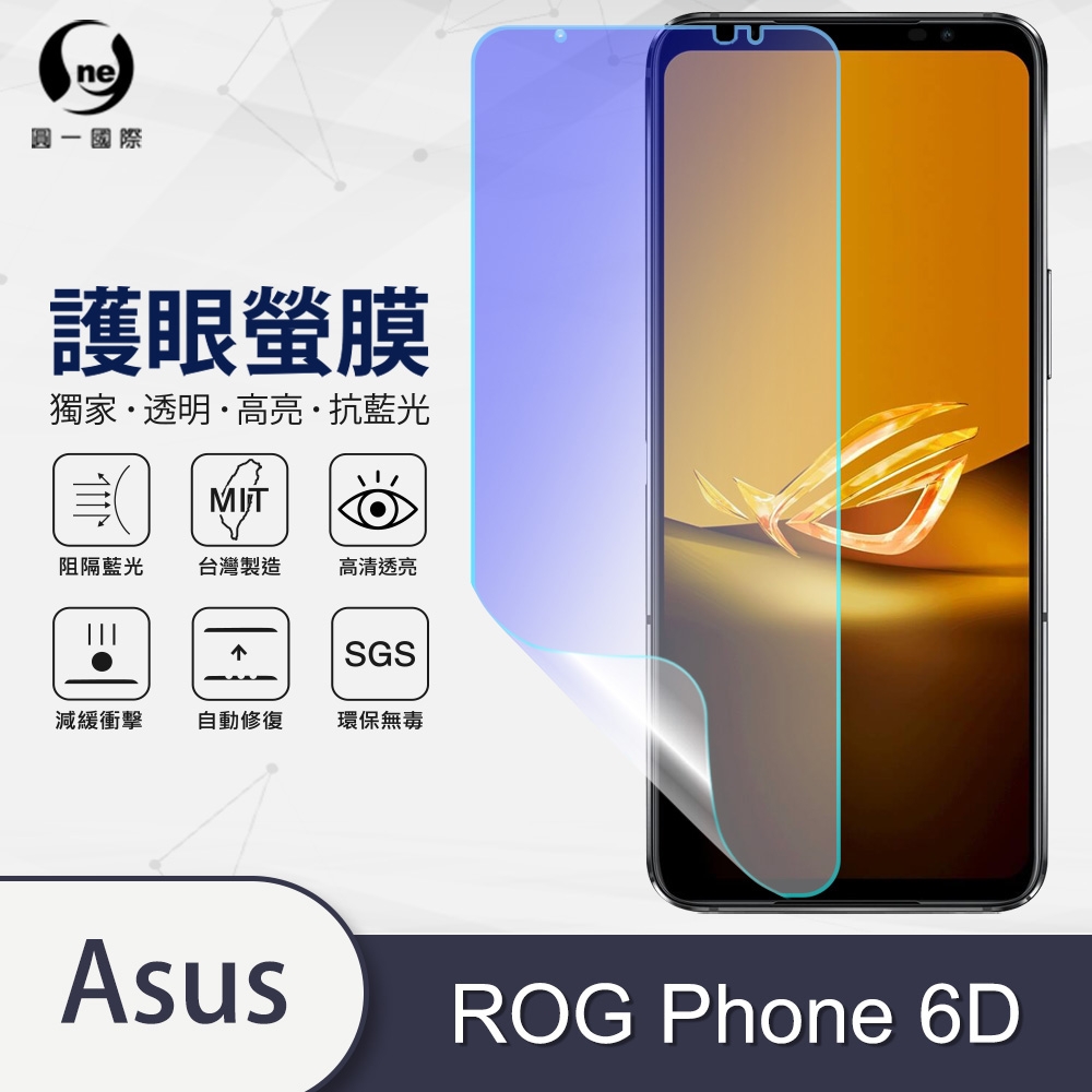 o-one護眼螢膜 ASUS ROG Phone 6D 滿版抗藍光手機螢幕保護貼