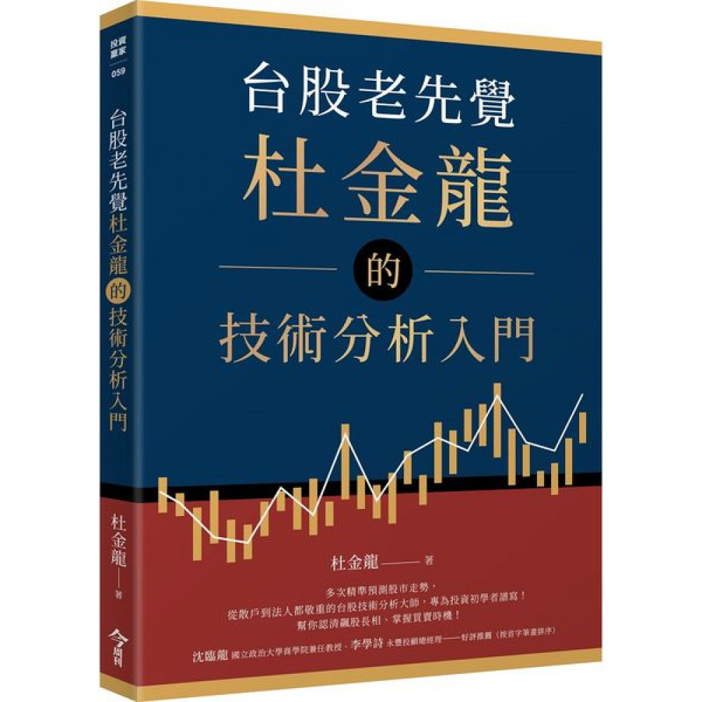 台股老先覺杜金龍的技術分析入門 | 拾書所