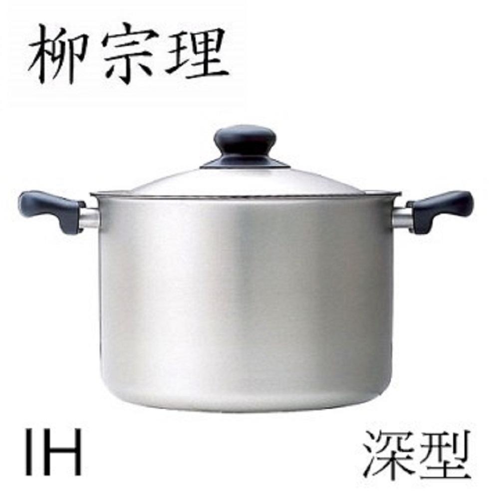 柳宗理 不鏽鋼 深型 22cm IH 雙耳鍋(附蓋)-大師級商品