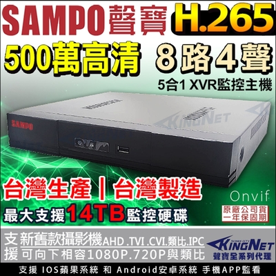 【聲寶 SAMPO】台灣製 H.265 500萬 8路4聲同軸音頻 監控主機 DVR 5MP 手機APP遠端-帝網KingNet