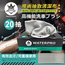 WATERPRO 車家兩用魔術抽取清潔布 20入/盒-急速配(超細纖維布｜吸水布｜擦車布｜擦車毛巾｜上下蠟｜抹布｜擦車巾｜吸水巾)