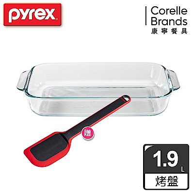 康寧Pyrex 長方形烤盤1.9L 贈 康寧Pyrex 耐熱抹刀(大)