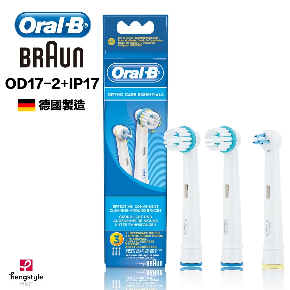 德國百靈Oral-B-牙齒矯正護理刷頭組(OD17x2+IP17x1) 歐樂B